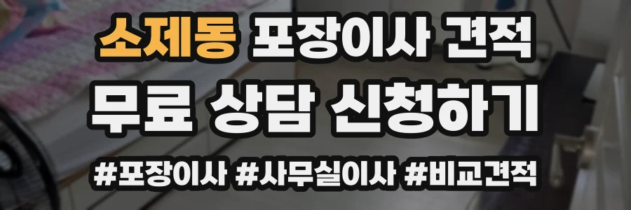 소제동 포장이사 견적