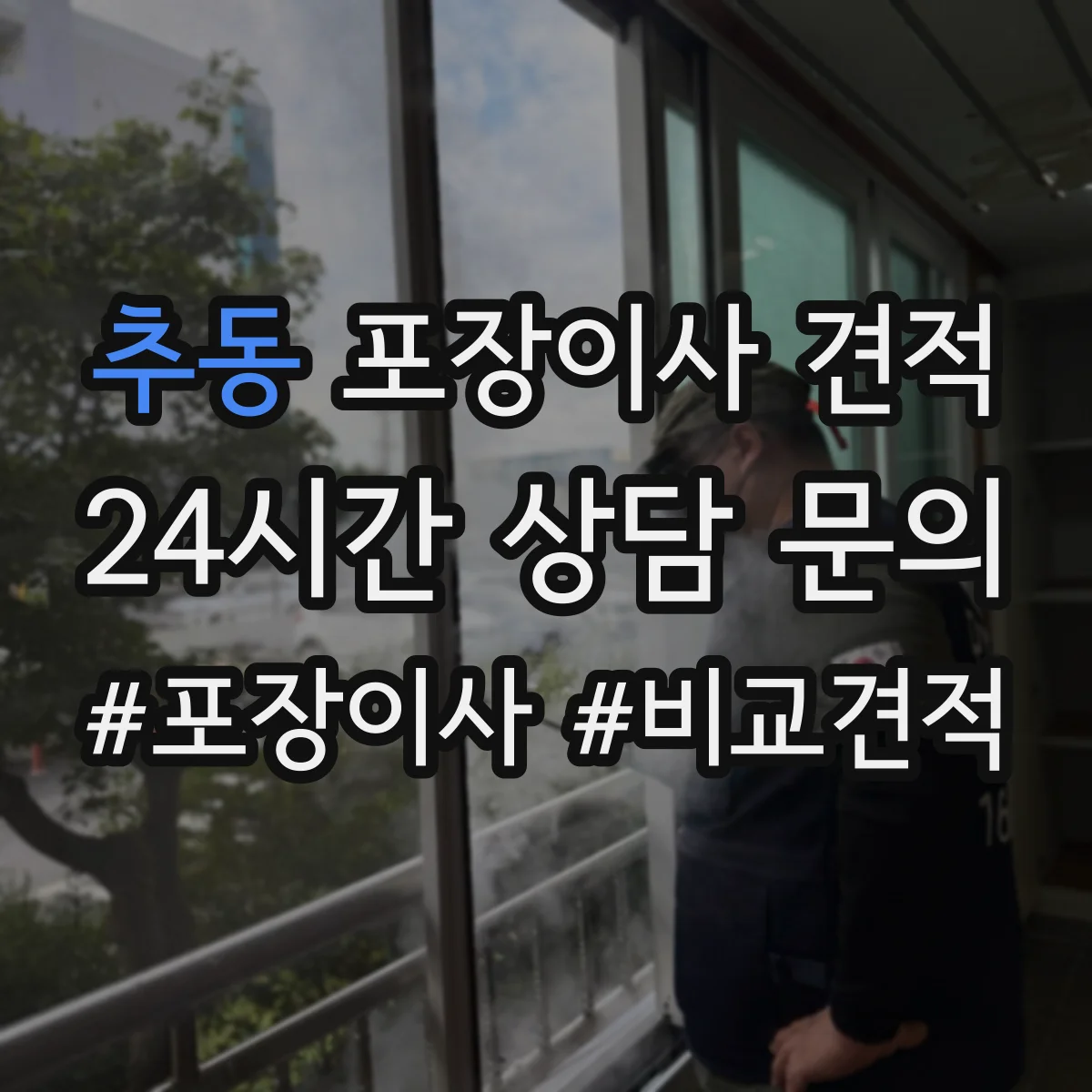 추동 포장이사 견적