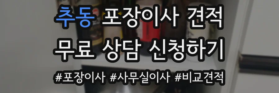 추동 포장이사 견적
