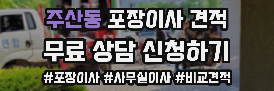 주산동 포장이사 견적