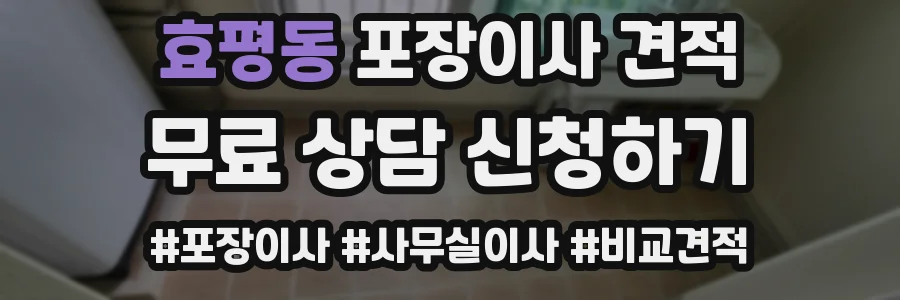 효평동 포장이사 견적