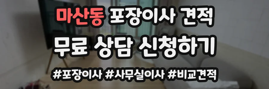 마산동 포장이사 견적