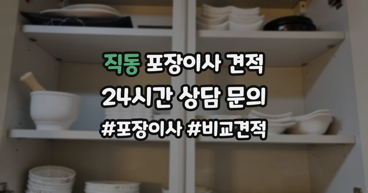 직동 포장이사 견적