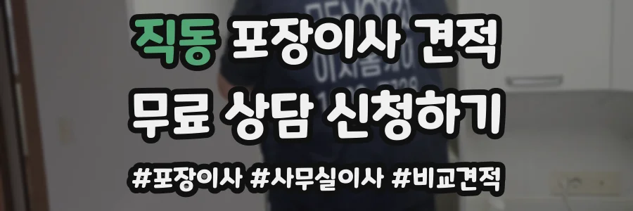 직동 포장이사 견적