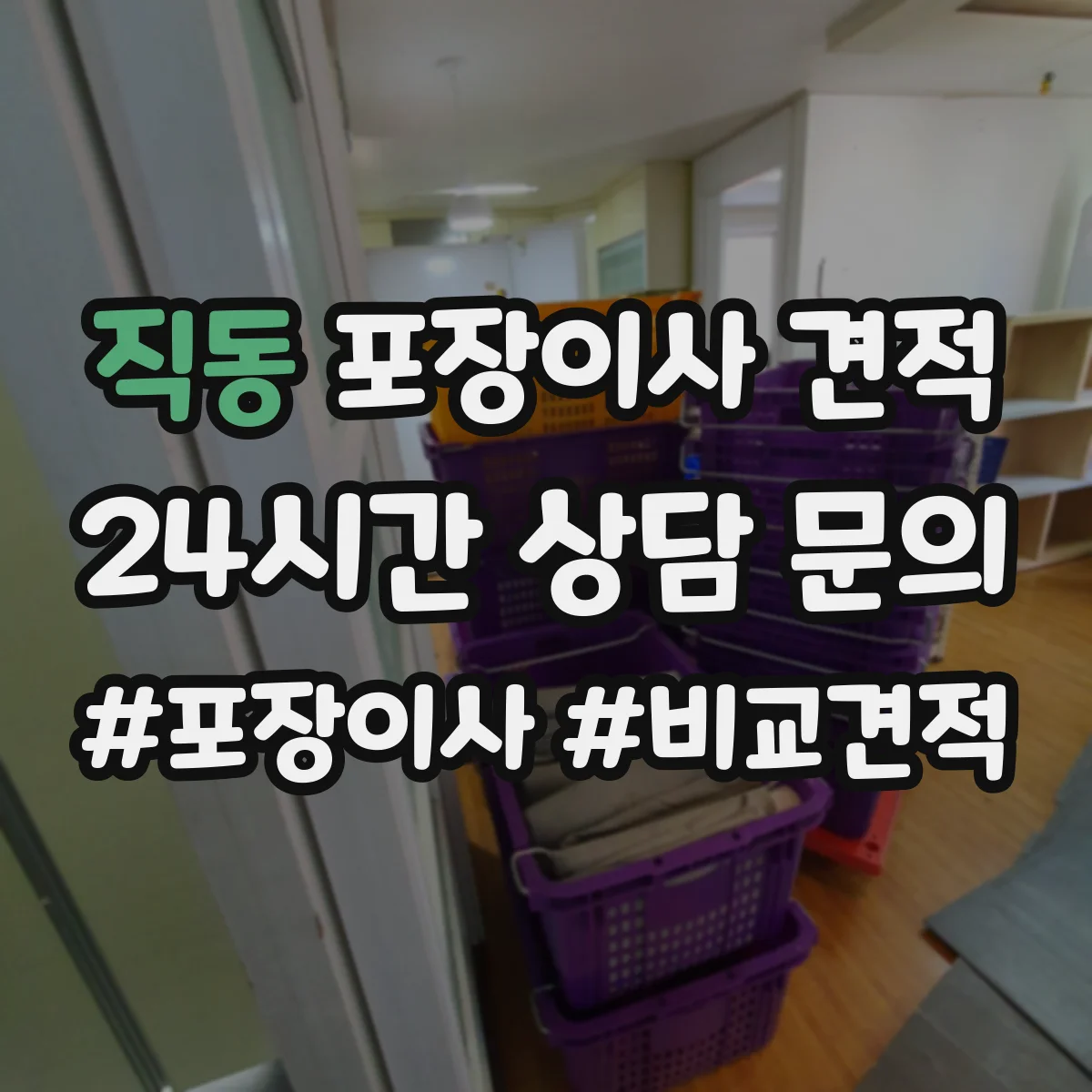직동 포장이사 견적