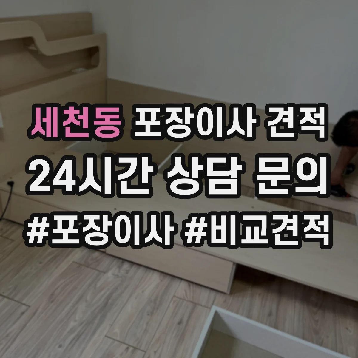 세천동 포장이사 견적