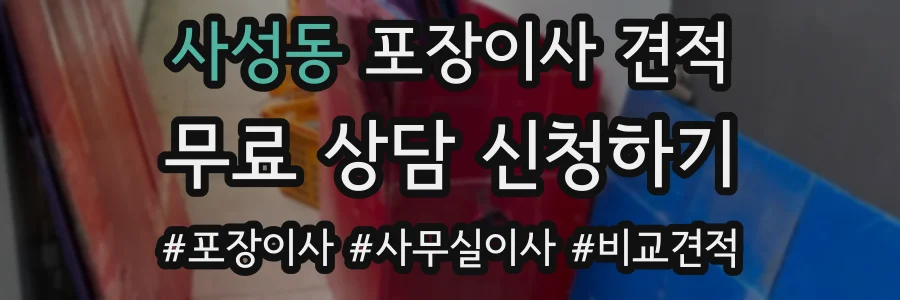 사성동 포장이사 견적