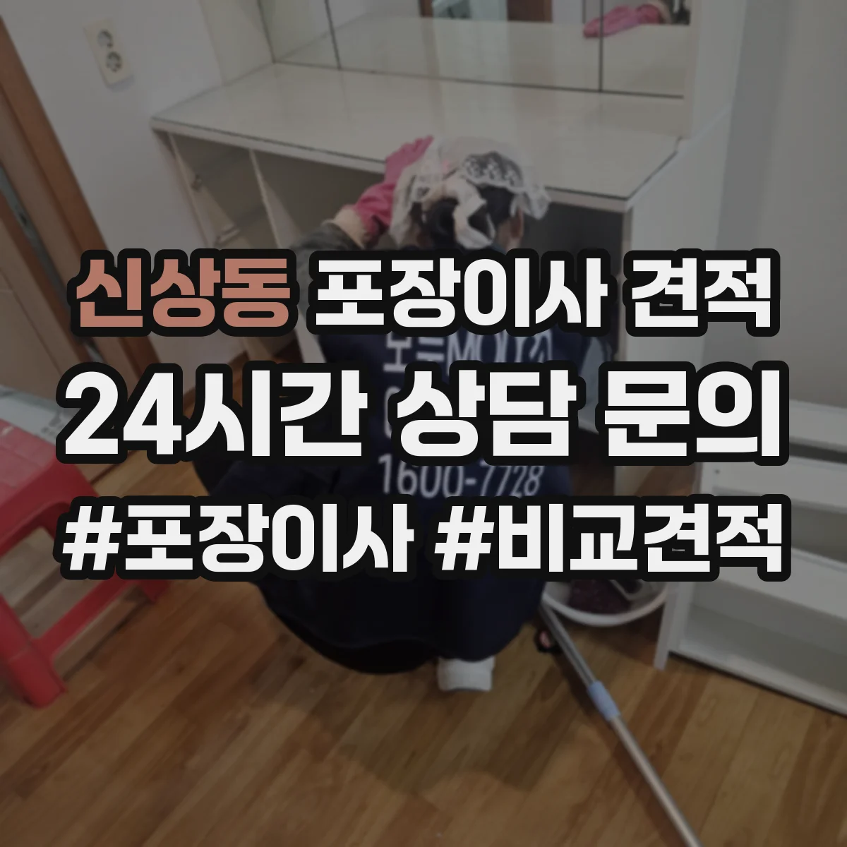 신상동 포장이사 견적