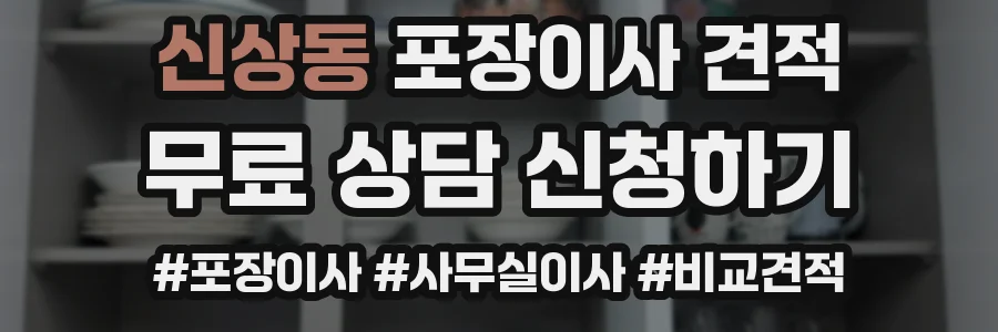 신상동 포장이사 견적