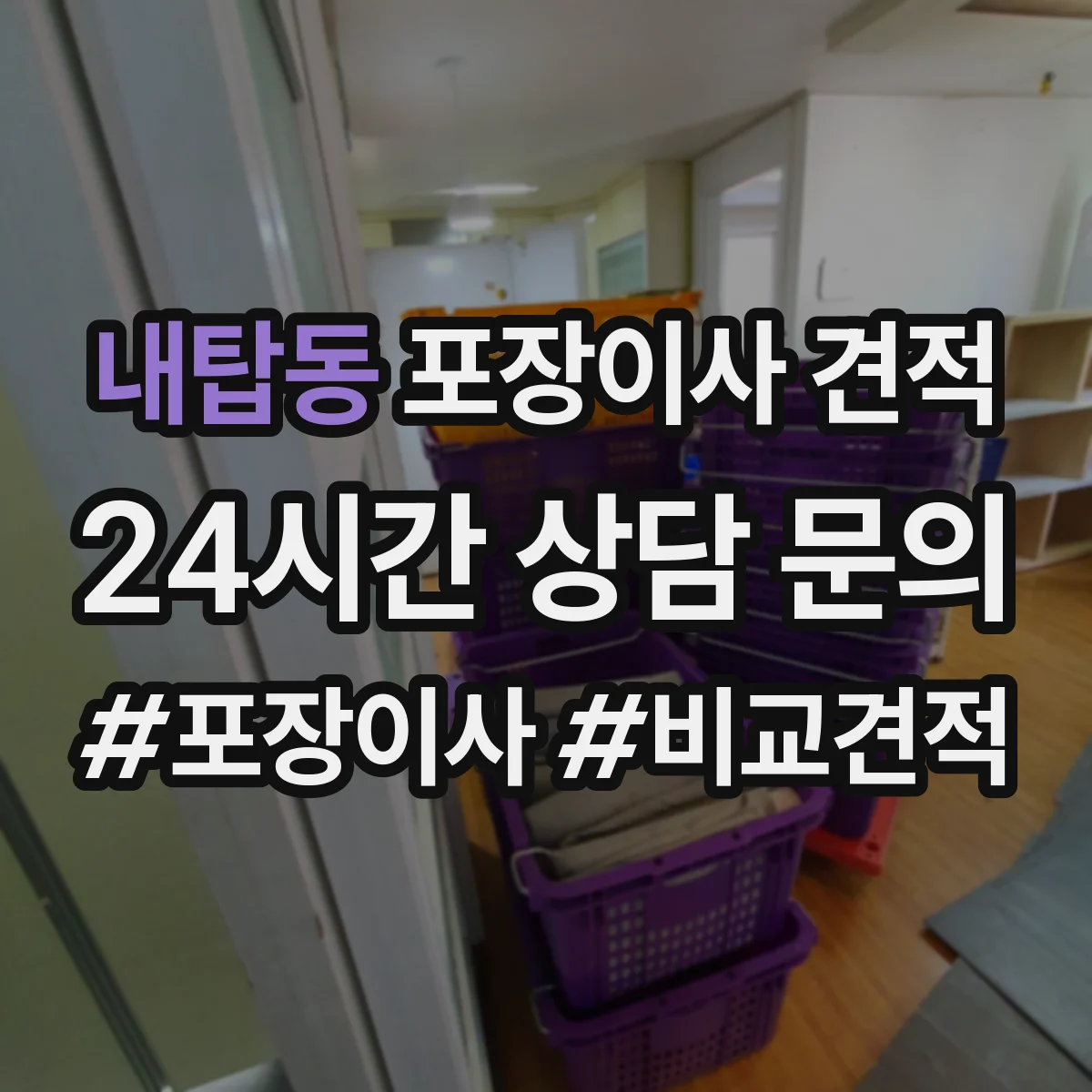 내탑동 포장이사 견적
