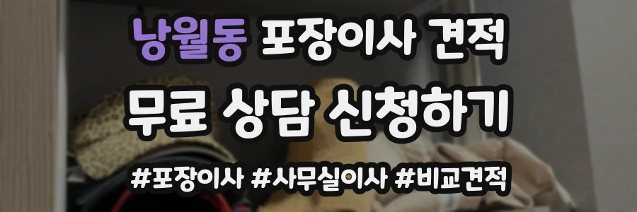 낭월동 포장이사 견적