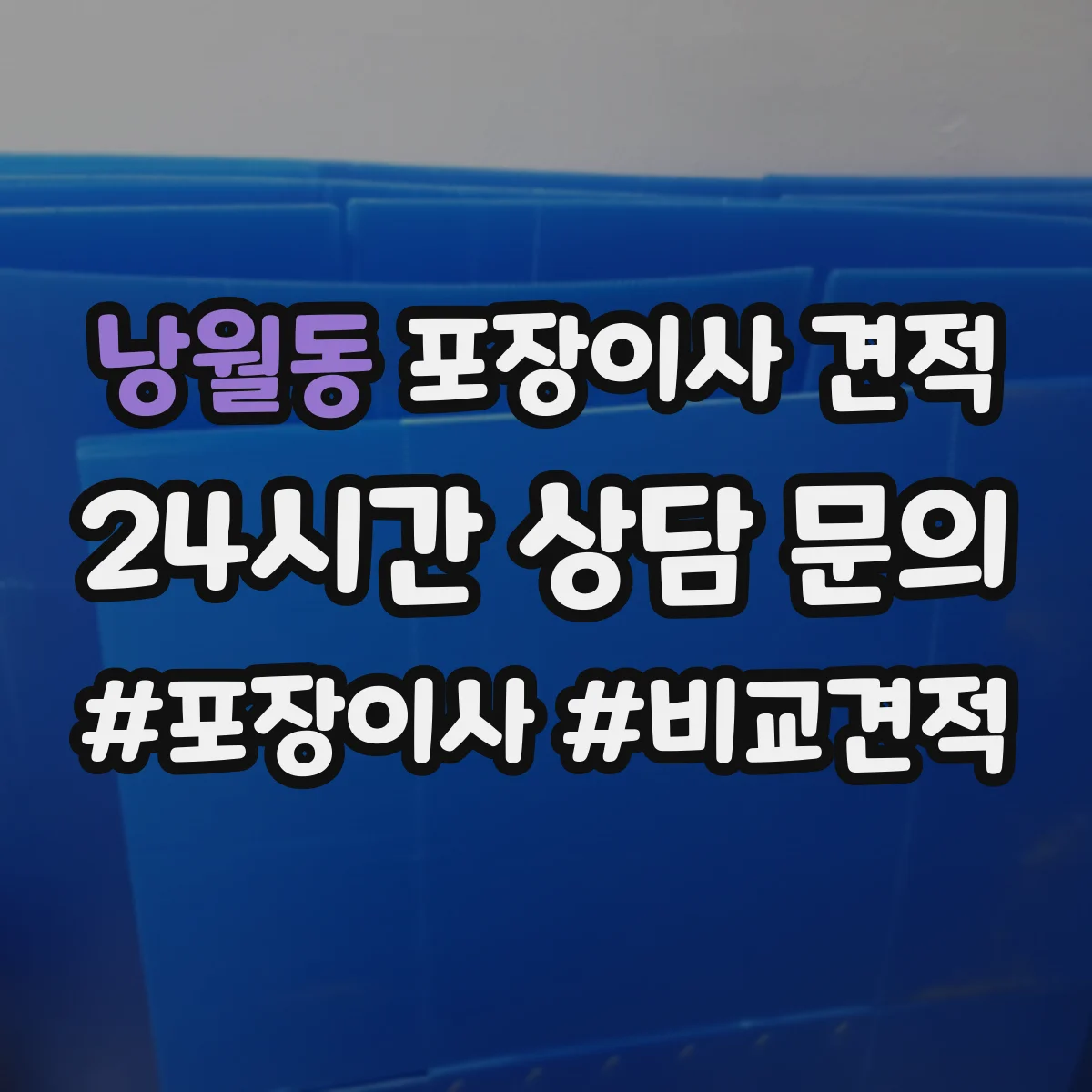 낭월동 포장이사 견적
