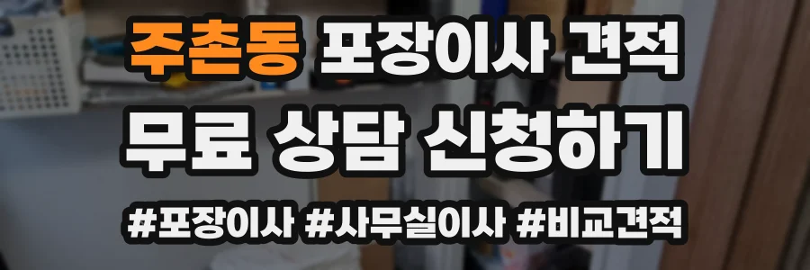 주촌동 포장이사 견적