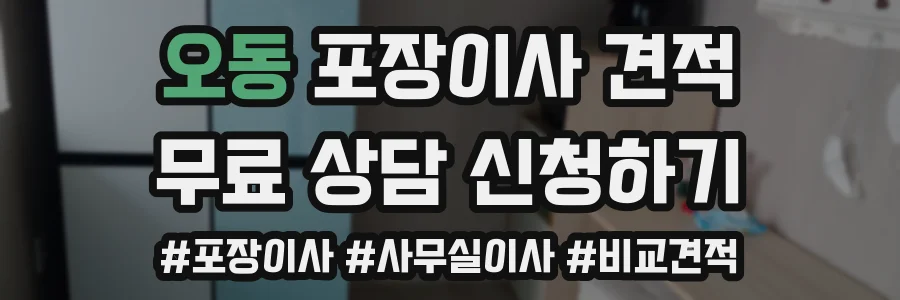 오동 포장이사 견적