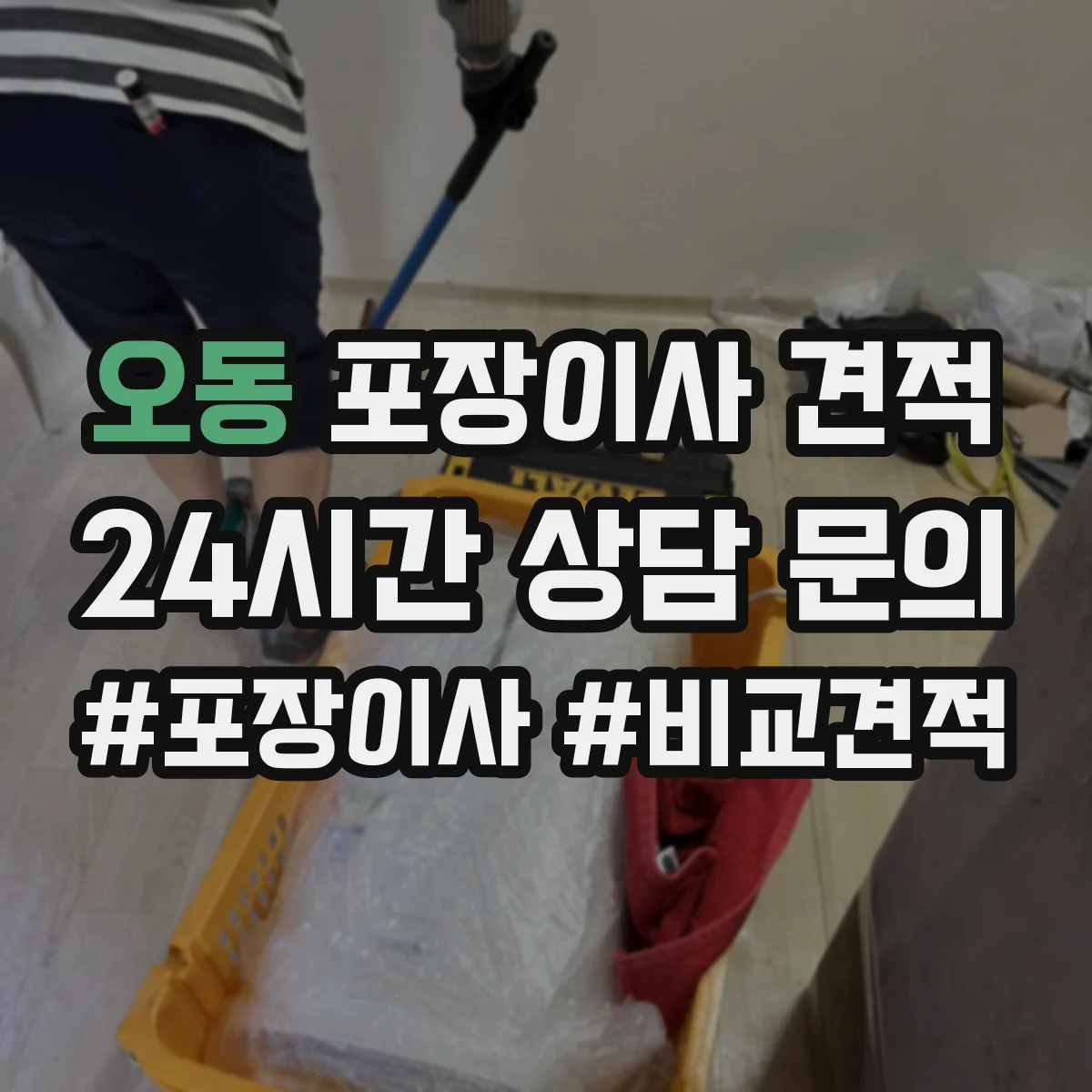 오동 포장이사 견적