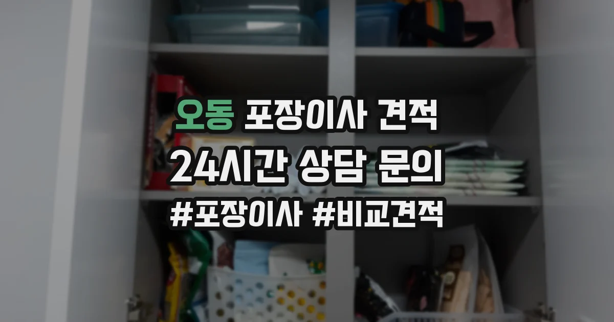 오동 포장이사 견적