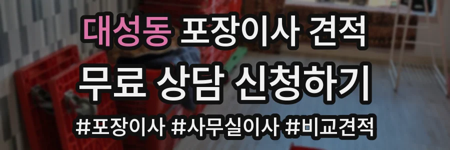 대성동 포장이사 견적