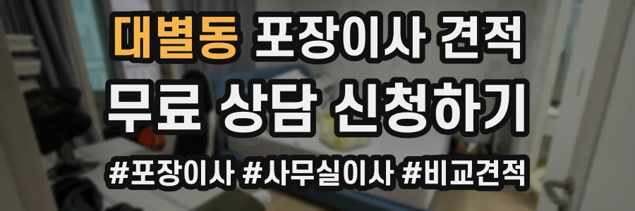 대별동 포장이사 견적