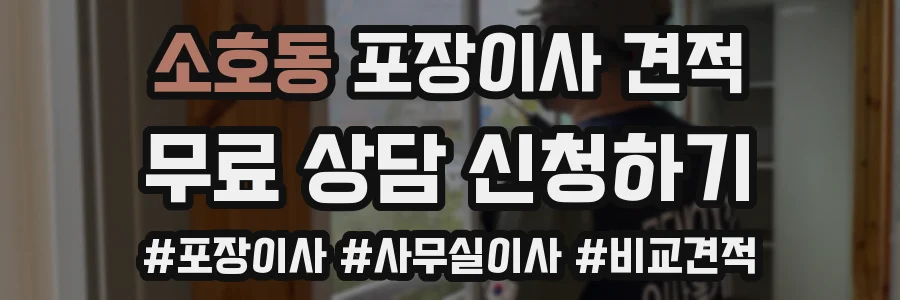 소호동 포장이사 견적