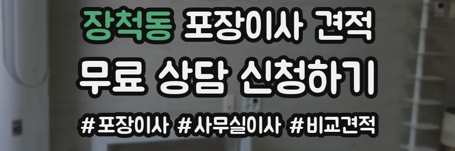 장척동 포장이사 견적