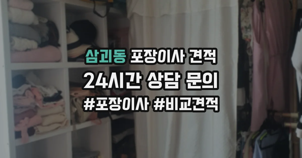 삼괴동 포장이사 견적