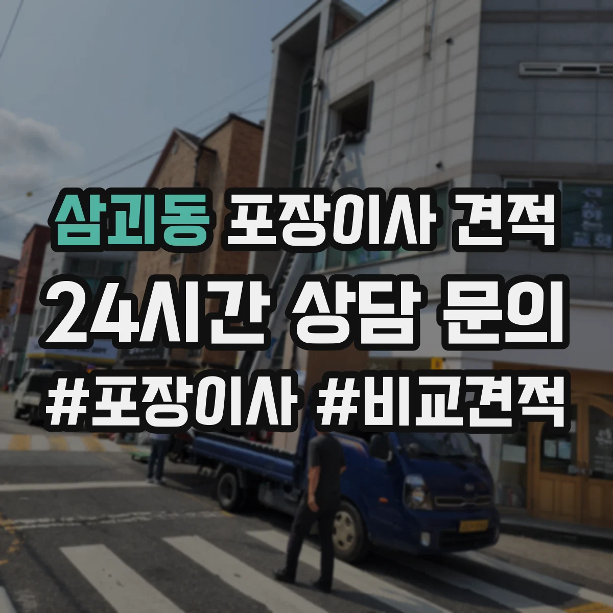 삼괴동 포장이사 견적