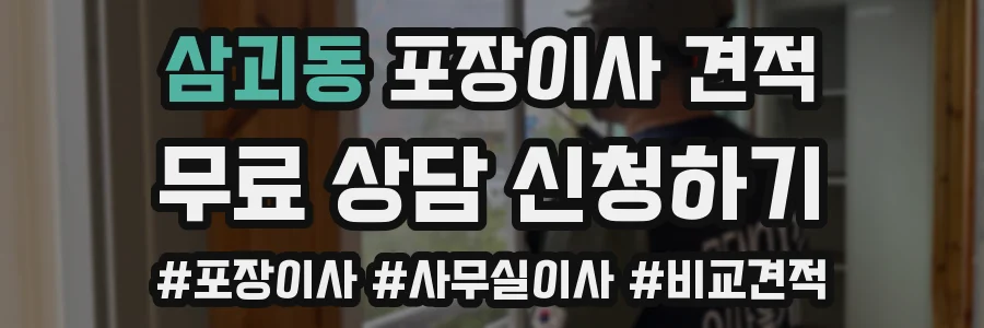 삼괴동 포장이사 견적