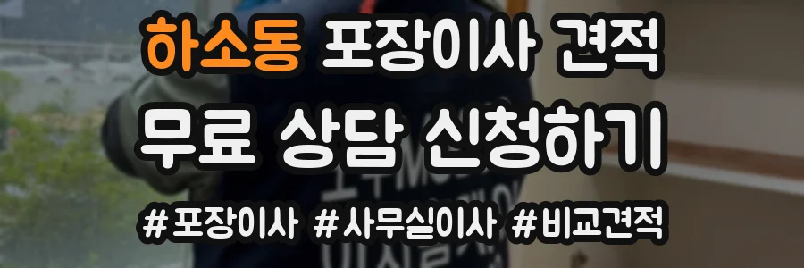 하소동 포장이사 견적