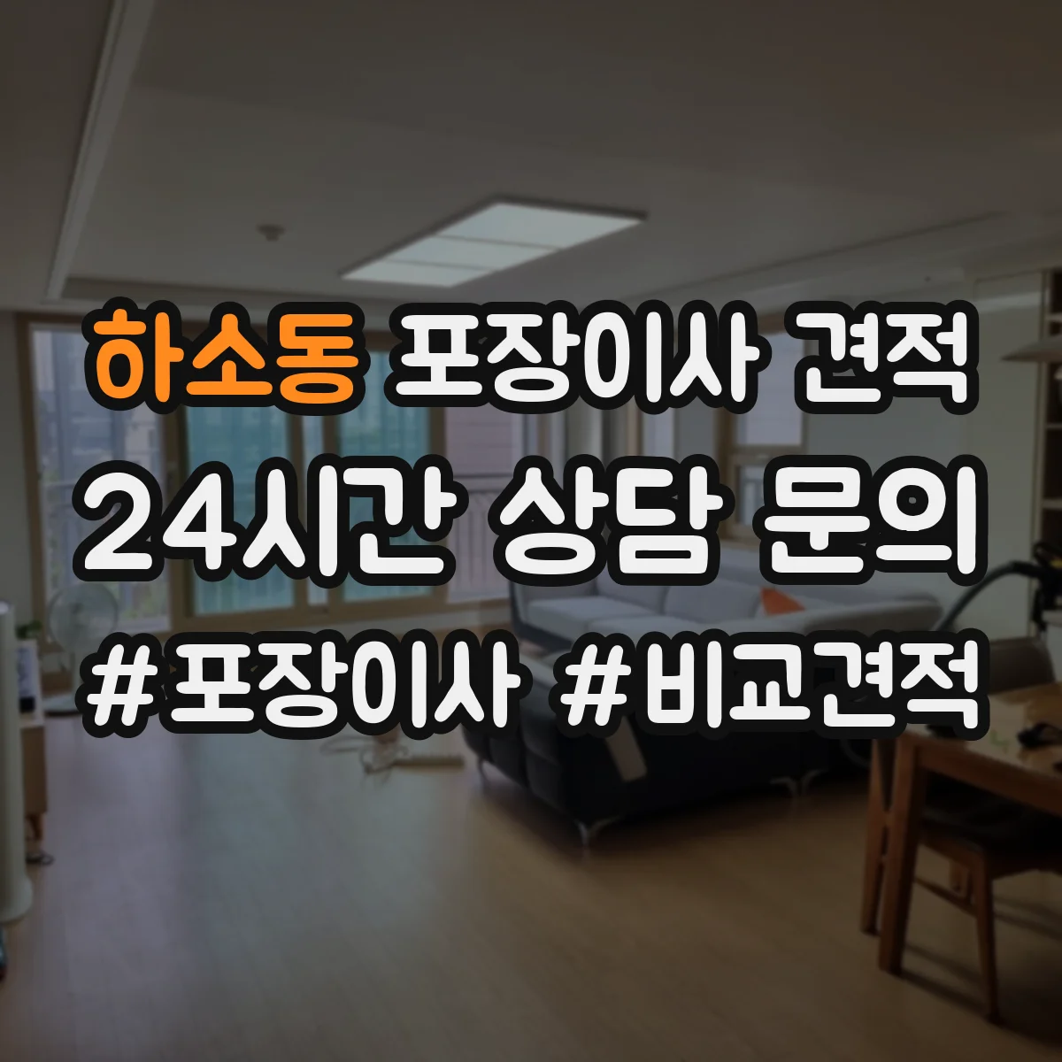 하소동 포장이사 견적
