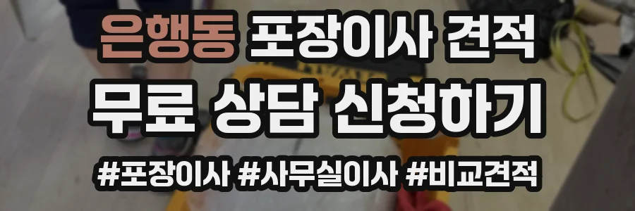 은행동 포장이사 견적