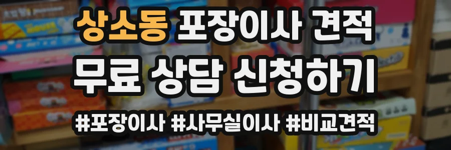 상소동 포장이사 견적