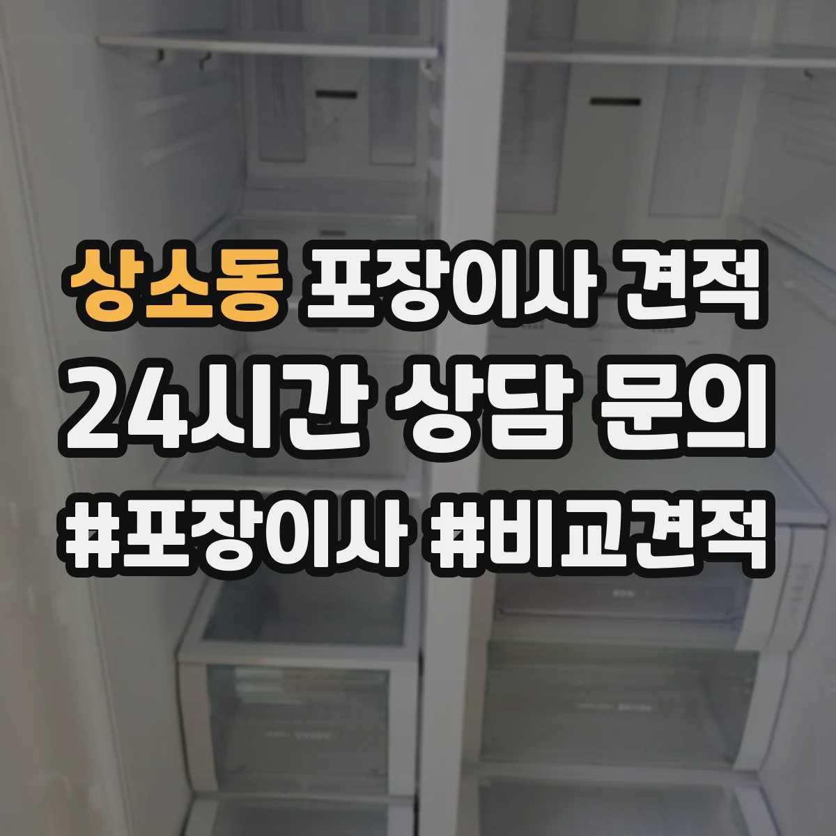 상소동 포장이사 견적
