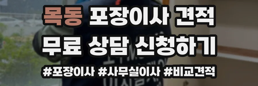 목동 포장이사 견적