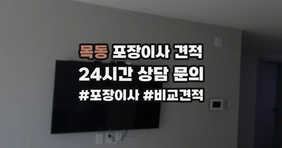 목동 포장이사 견적