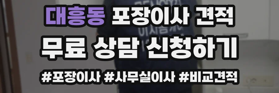 대흥동 포장이사 견적