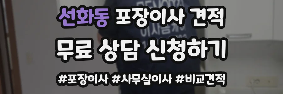 선화동 포장이사 견적