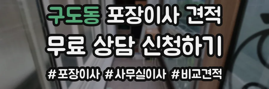 구도동 포장이사 견적