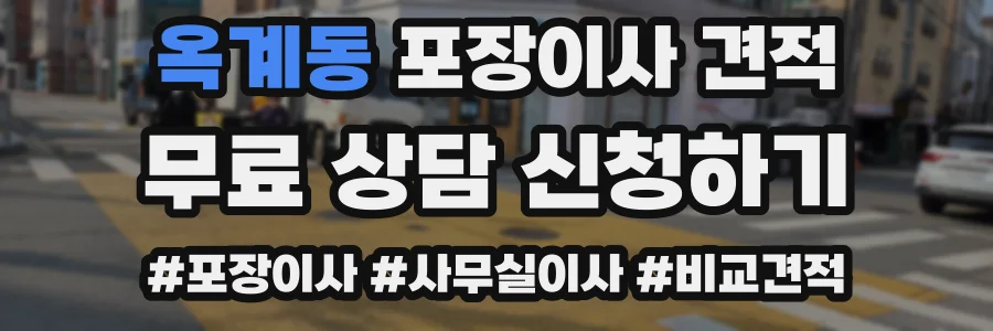 옥계동 포장이사 견적