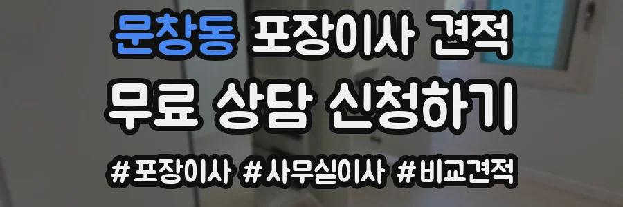 문창동 포장이사 견적
