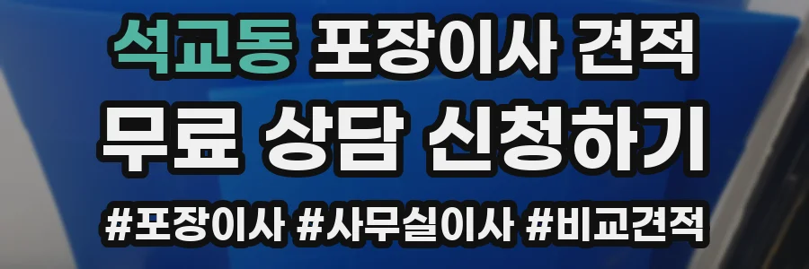 석교동 포장이사 견적