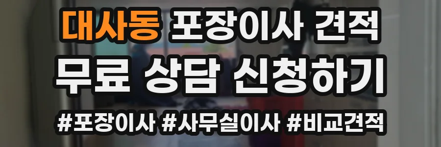 대사동 포장이사 견적
