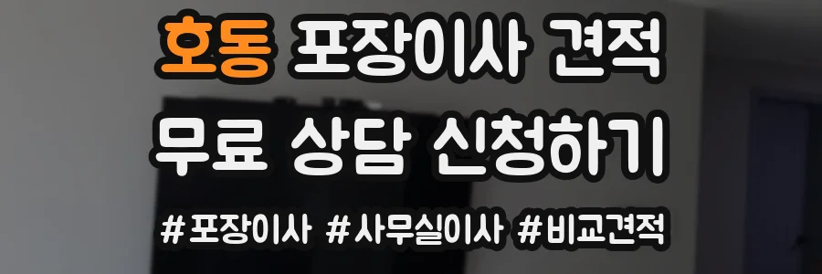 호동 포장이사 견적