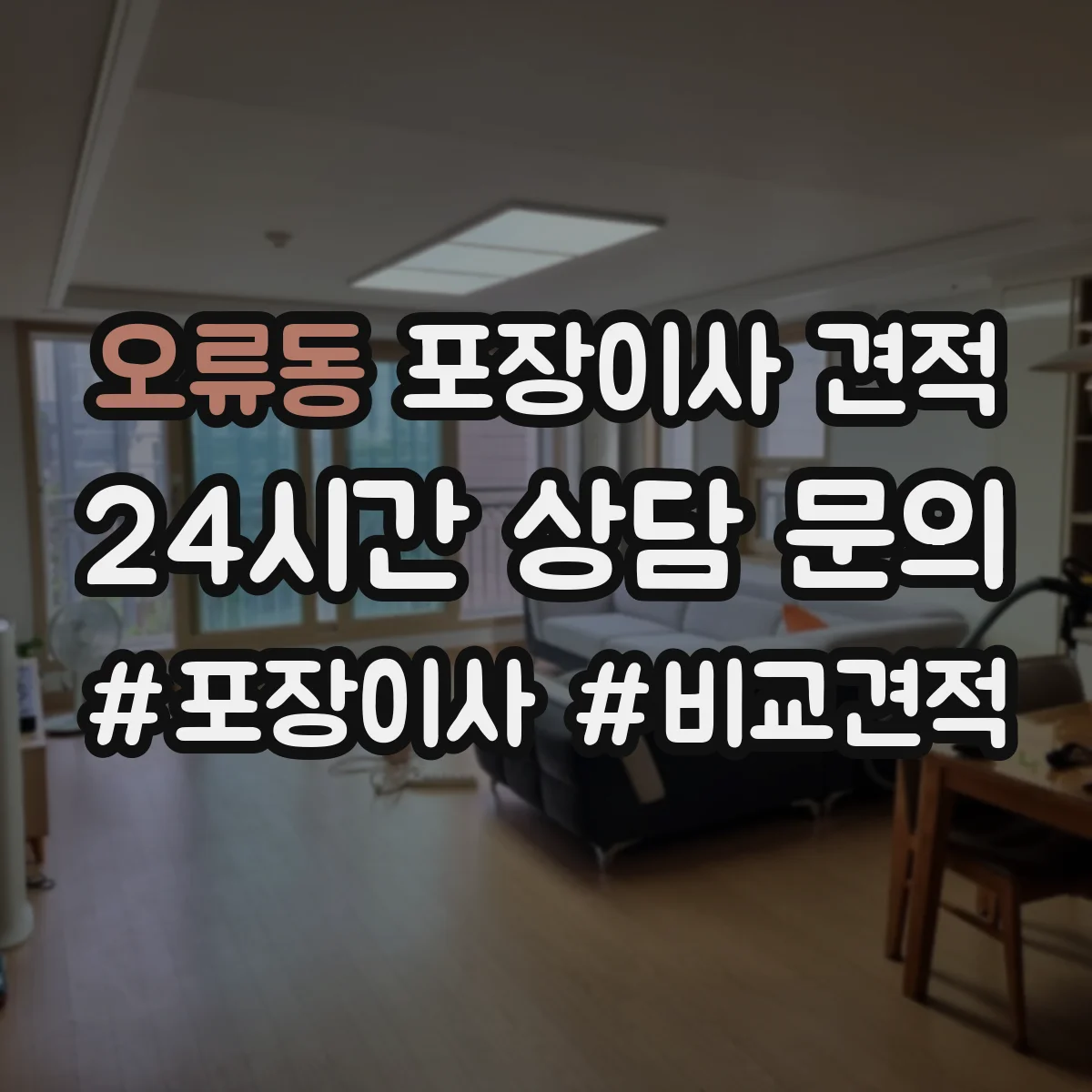 오류동 포장이사 견적