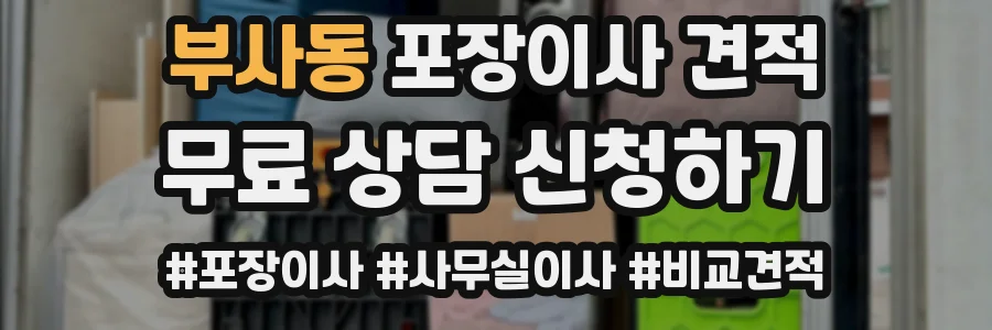 부사동 포장이사 견적