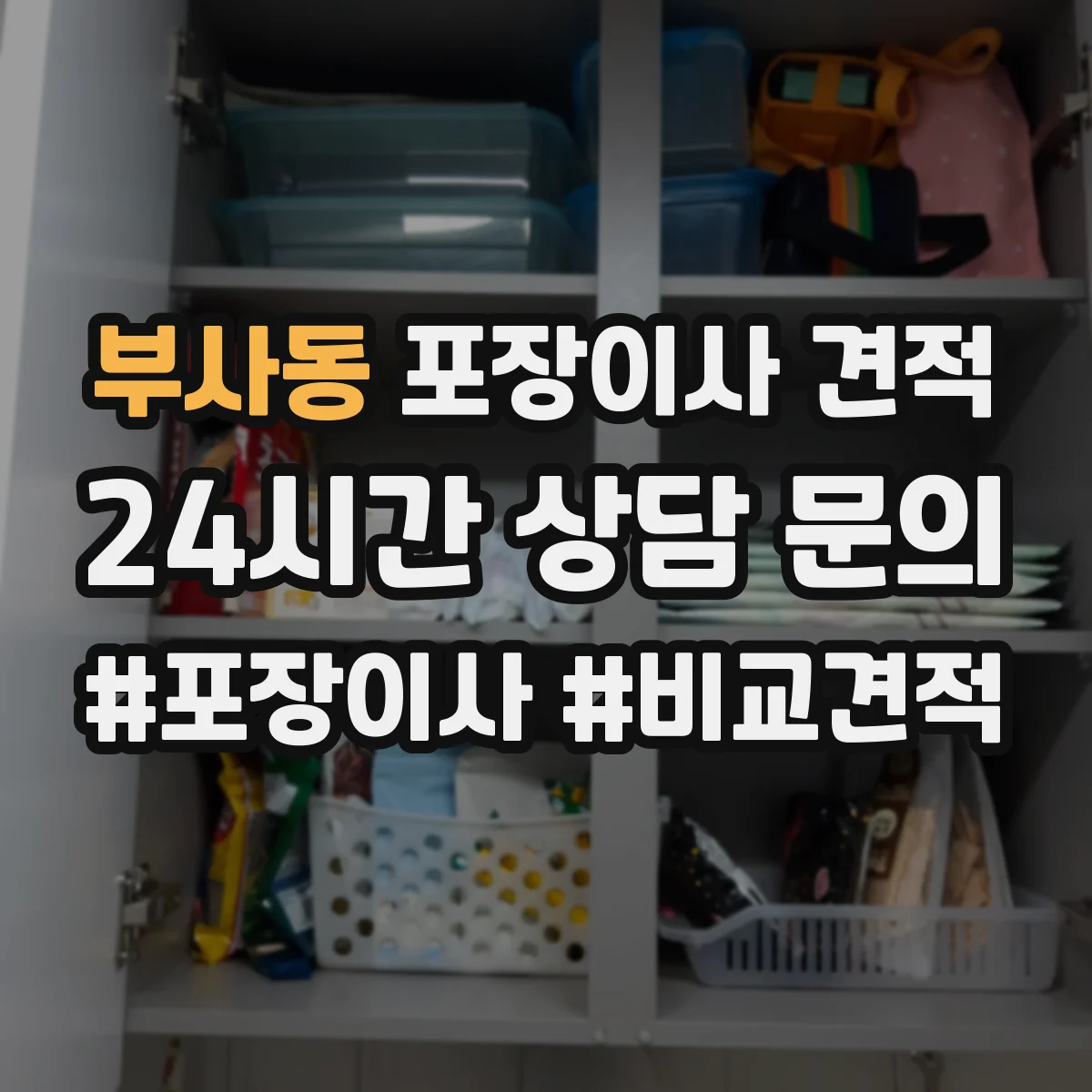부사동 포장이사 견적