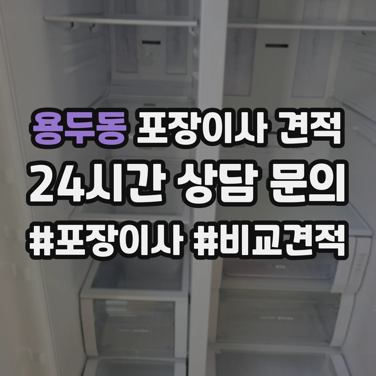 용두동 포장이사 견적