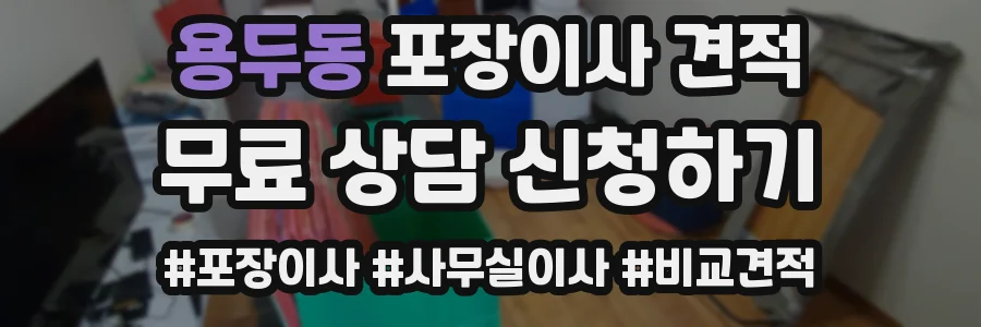 용두동 포장이사 견적