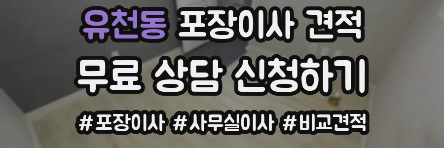 유천동 포장이사 견적