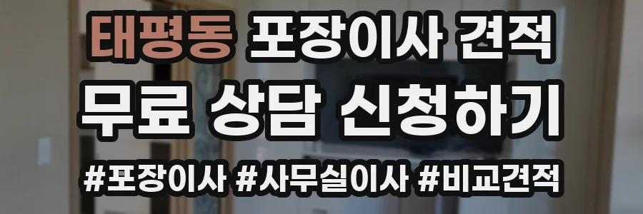 태평동 포장이사 견적