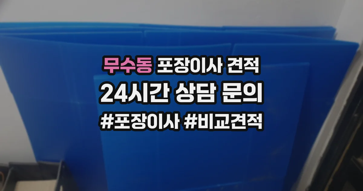 무수동 포장이사 견적